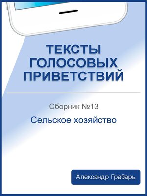 cover image of Тексты голосовых приветствий. Сборник №13. Сельское хозяйство